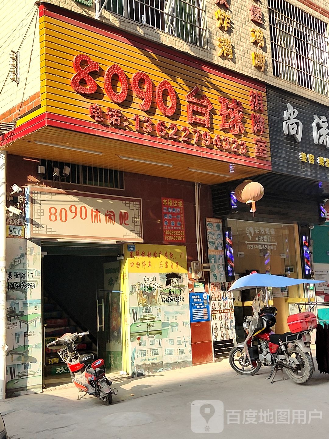 8090台球棋牌室