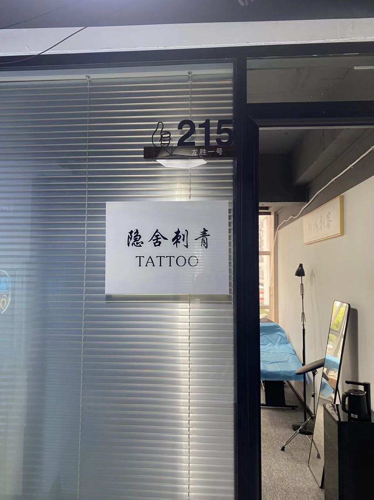隐舍刺青