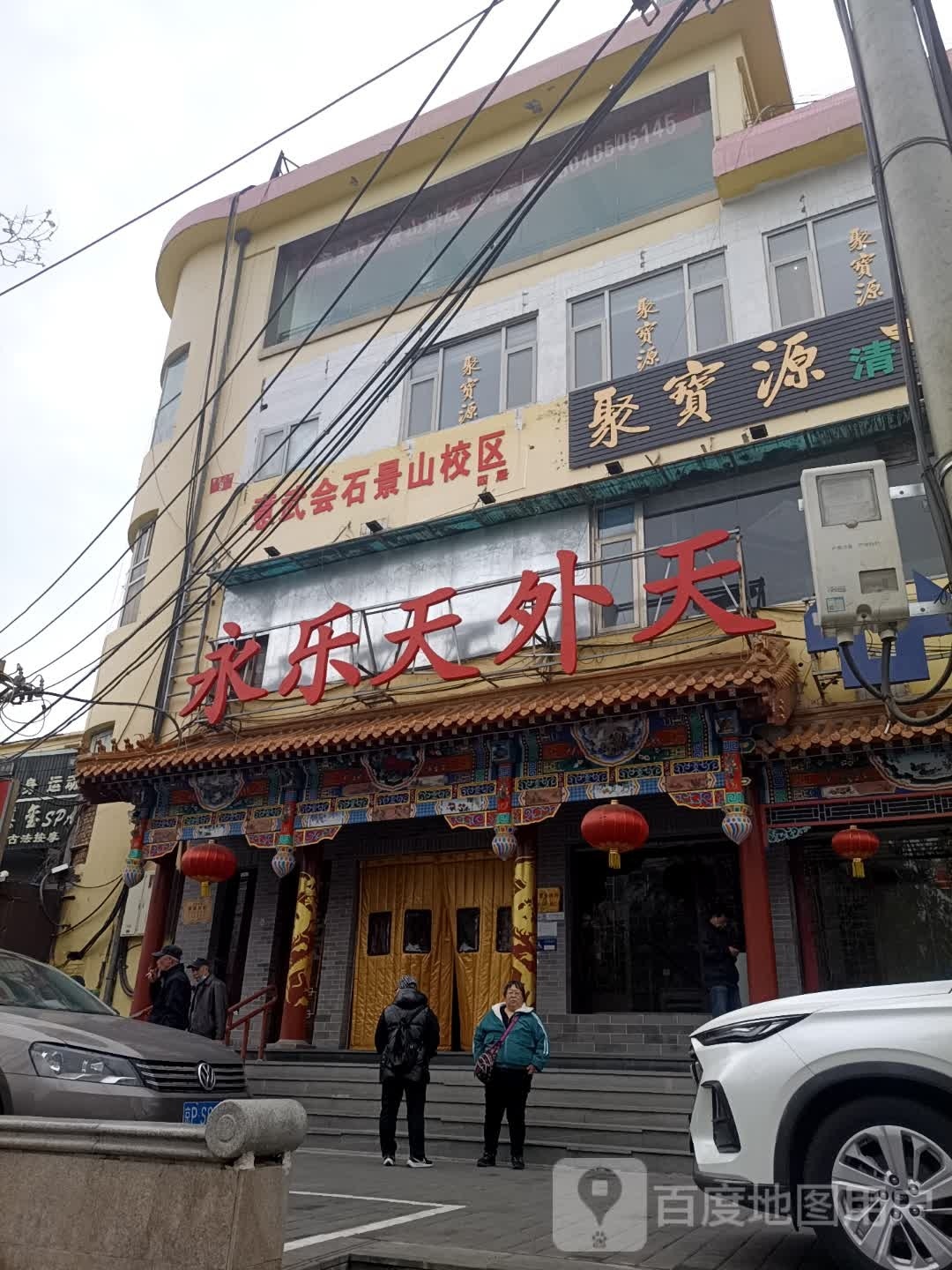 永乐天外天烤鸭家常菜(鲁谷店)