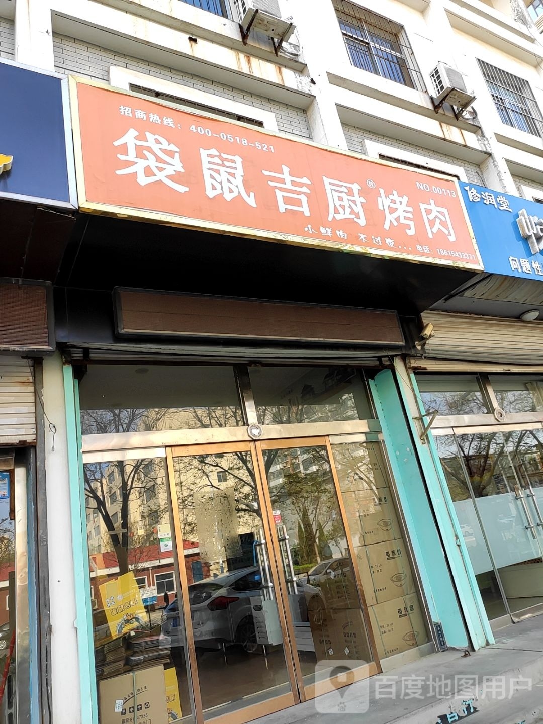 袋鼠几厨烤肉(滨州店)