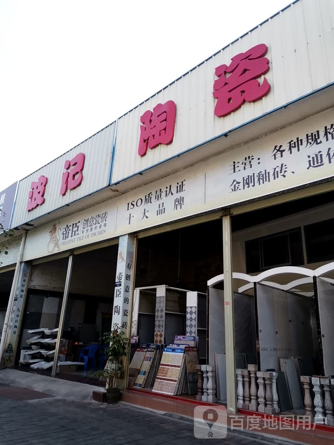 波记陶瓷店