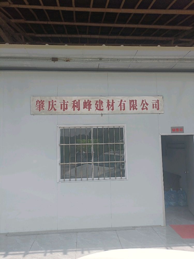 肇庆市利峰建材有限公司