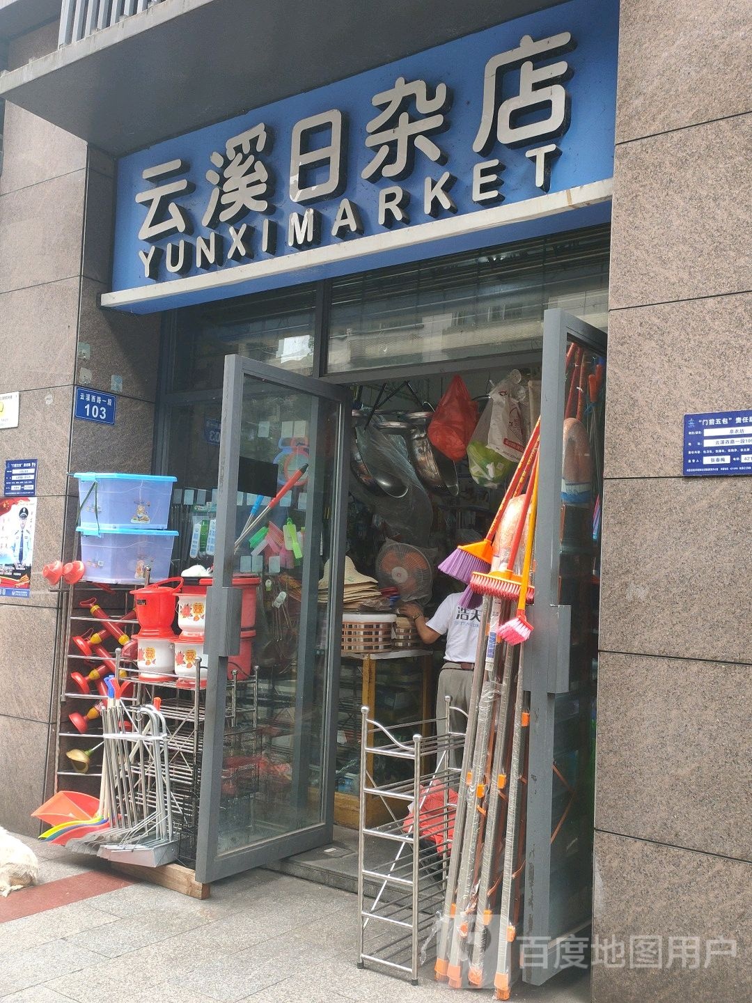 云溪日杂店