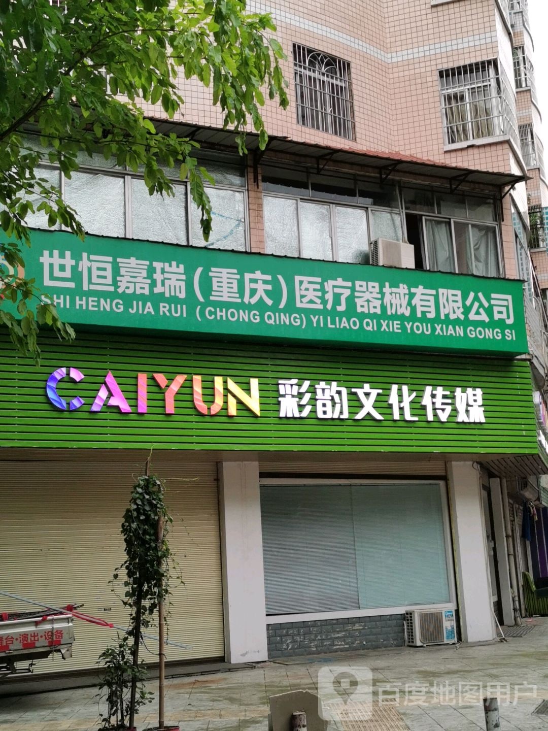 重庆彩韵文化传播有限公司司