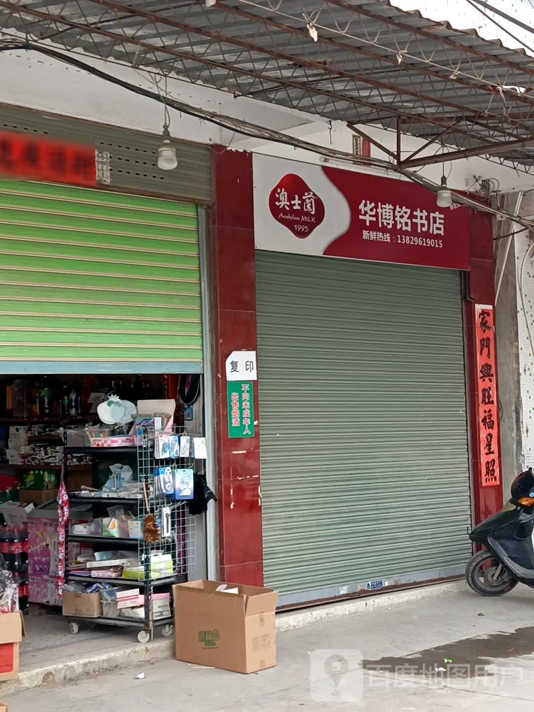 华博铭书店