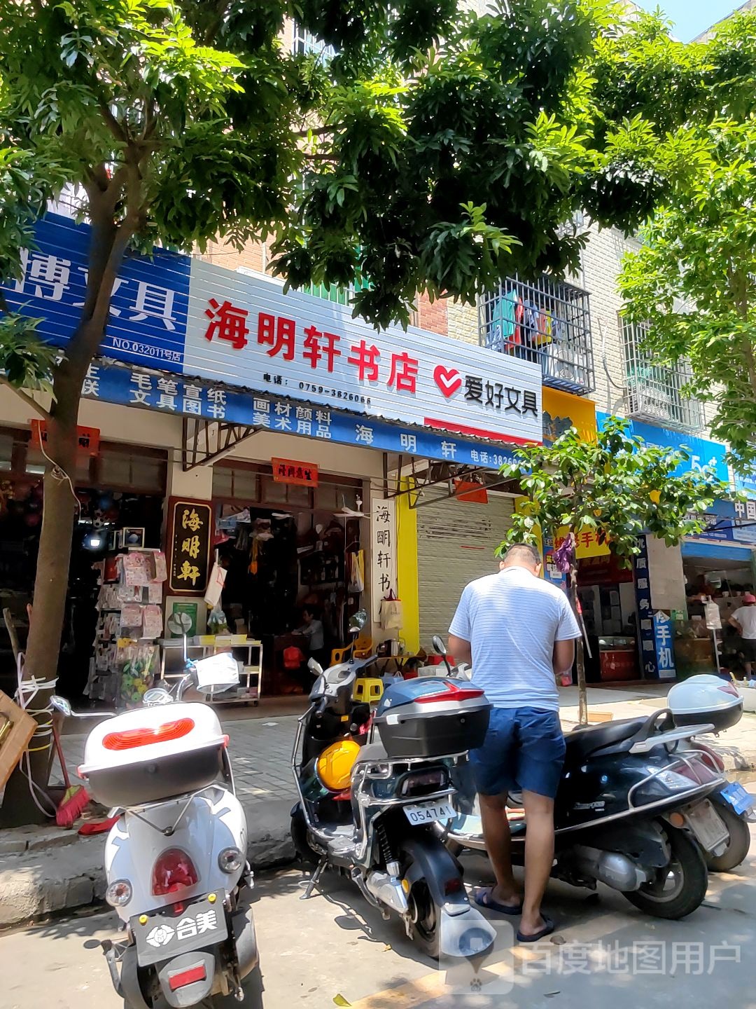 海明轩书店