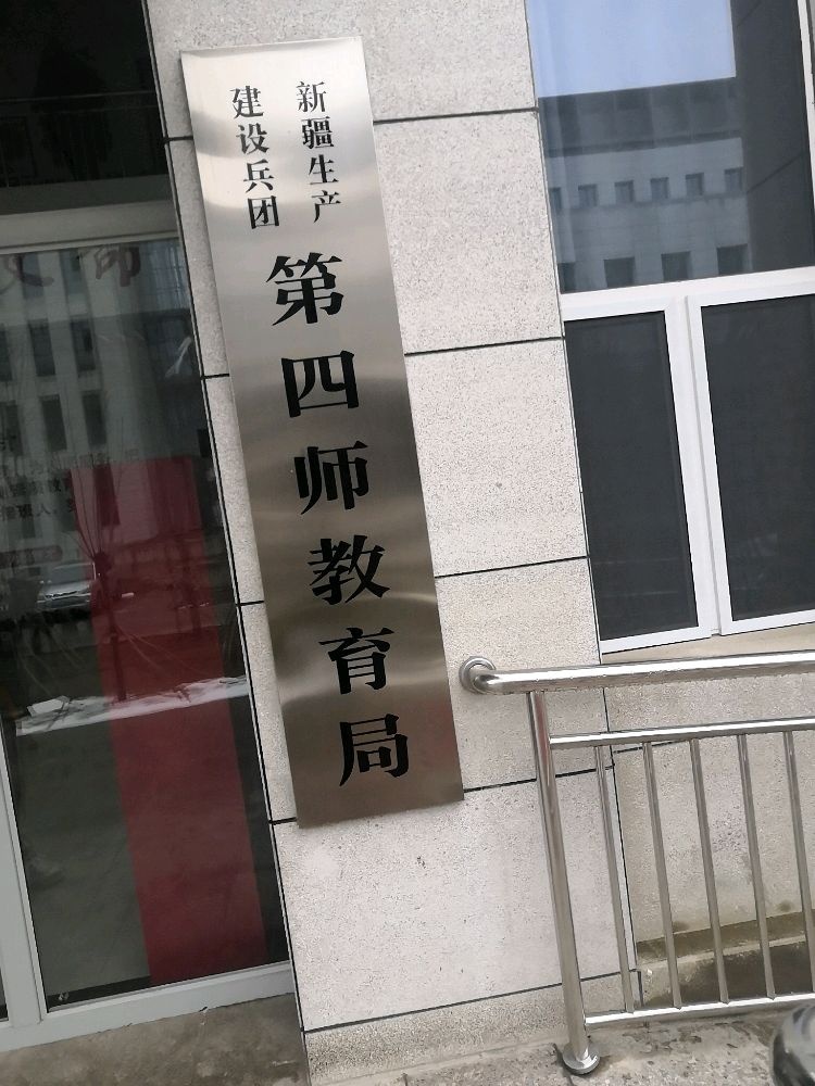 第四师可克达拉市教育局