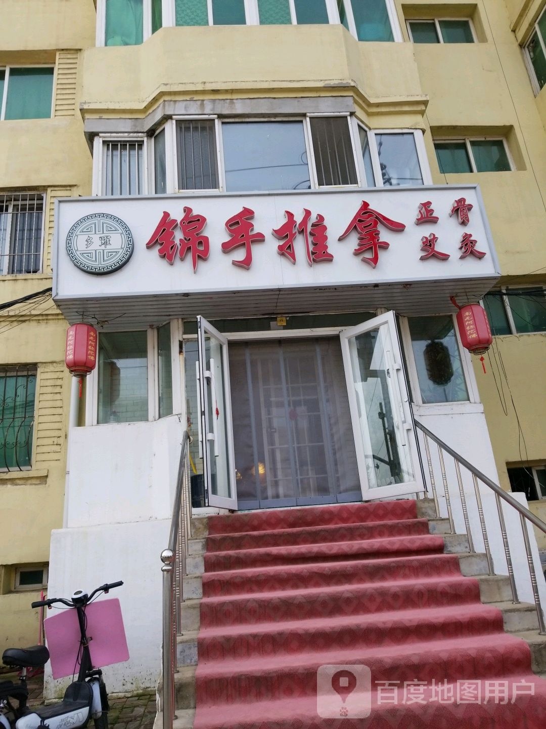 锦手氏推拿
