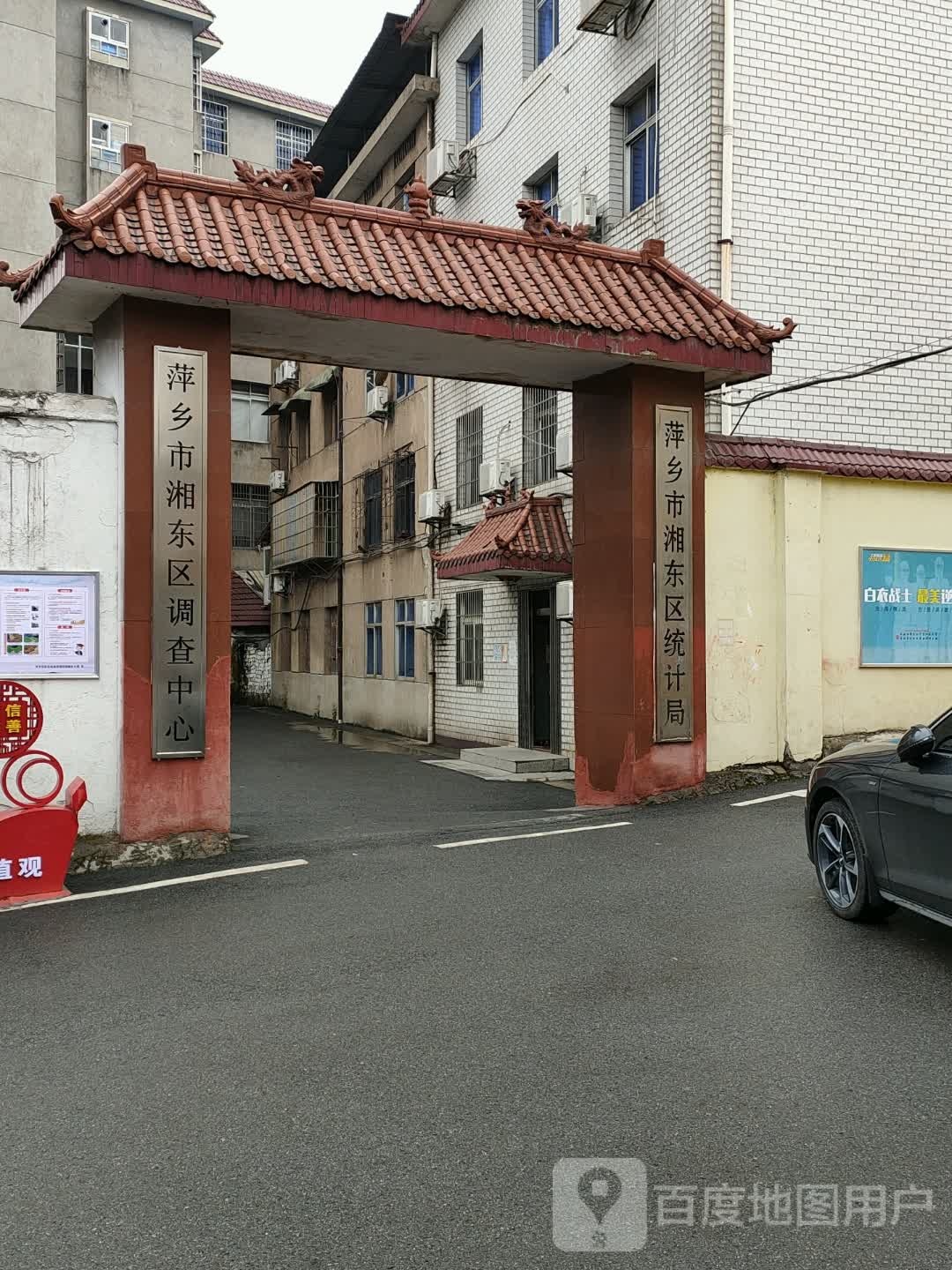 萍乡市湘东区统计局