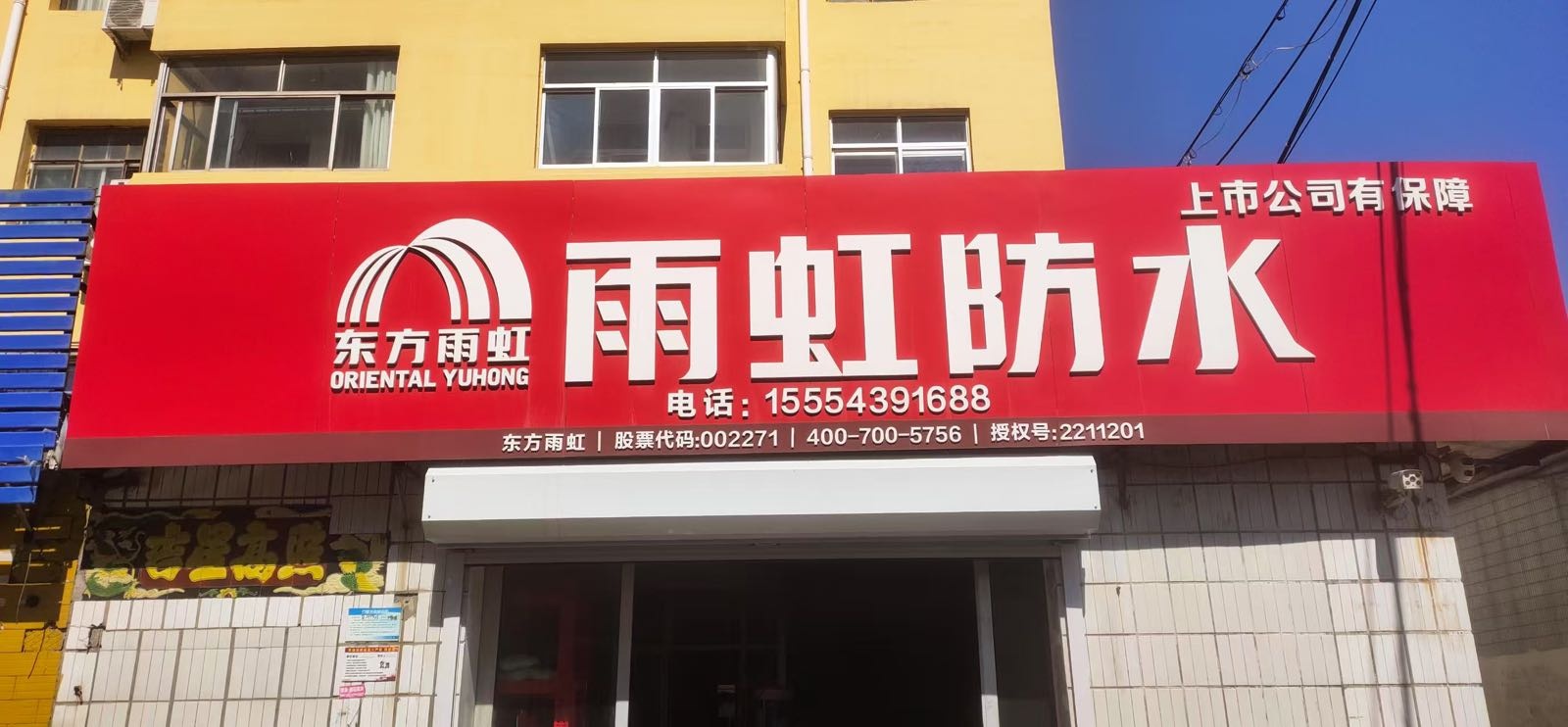 东升防水(渤海四路店)