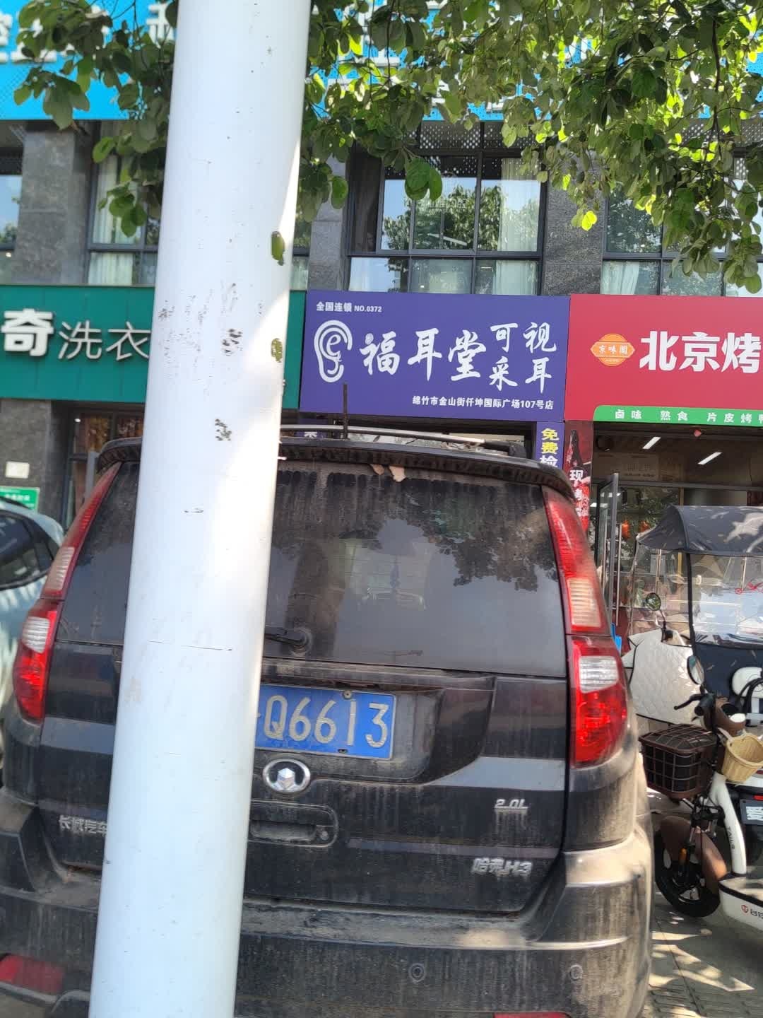 福耳堂可视采耳(金山街仟坤天悦店)
