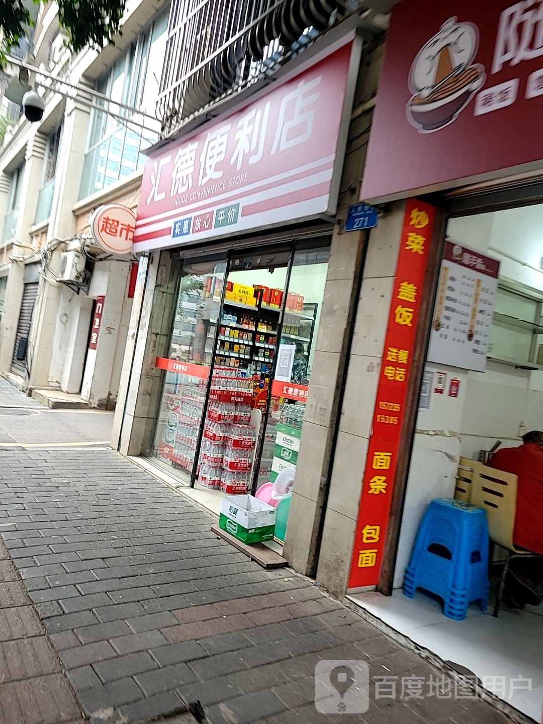 汇德遍历店