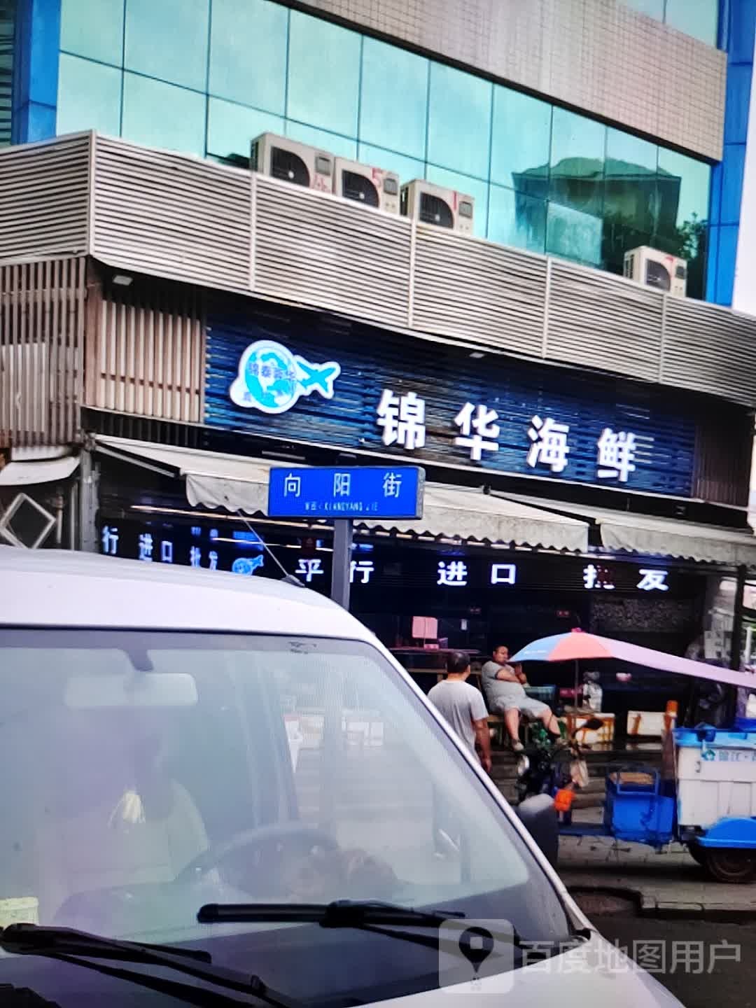 锦绀华骊海鲜(香巴拉商业广场店)