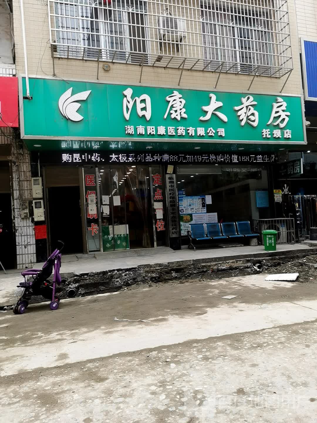 阳康大药房(托坝店)