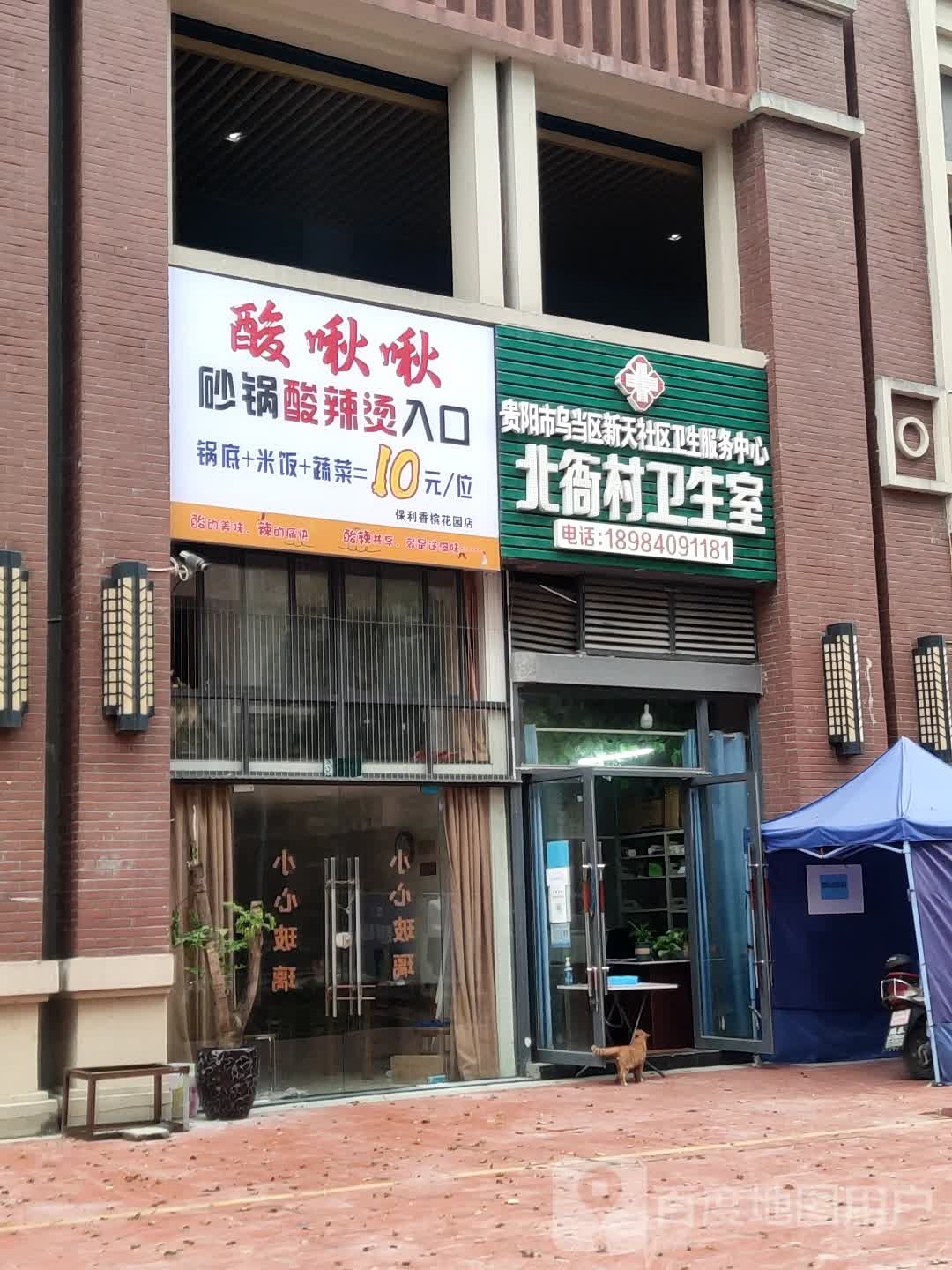 贵阳市乌当区新天社区卫生服务中心北衙村卫生室