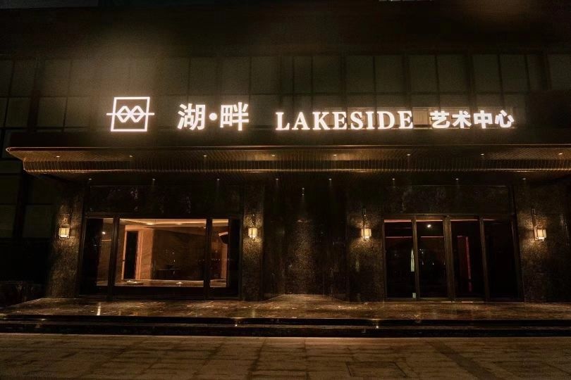 湖·畔LAKESIDE艺术中心