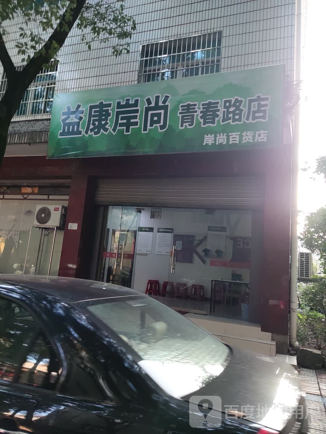 益康岸尚(青春路店)