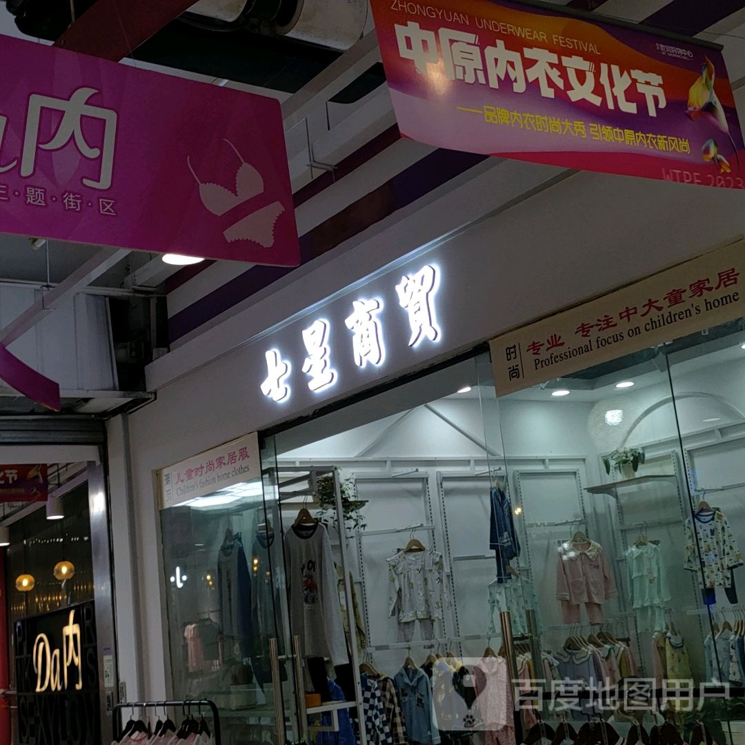 七星商贸(世贸购物中心店)