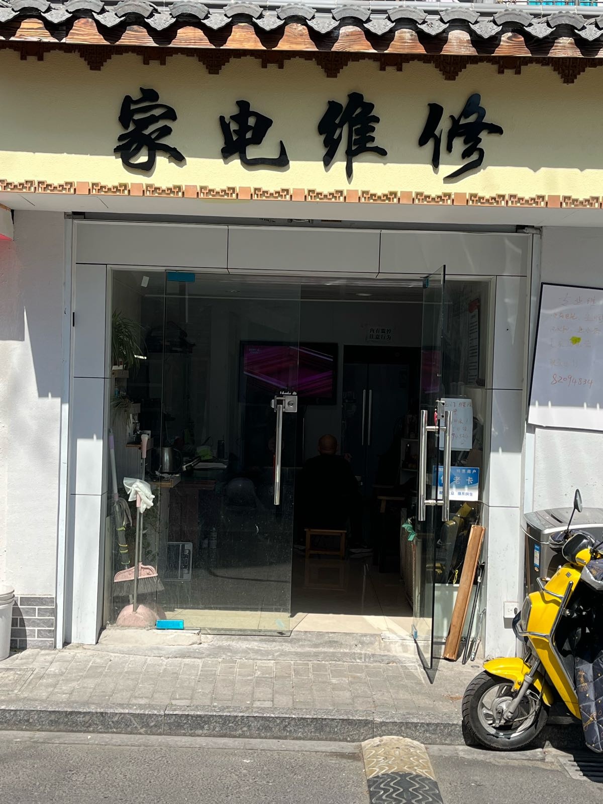 家店维修