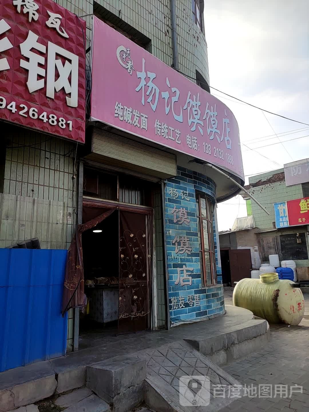 麦味香杨记馍馍店