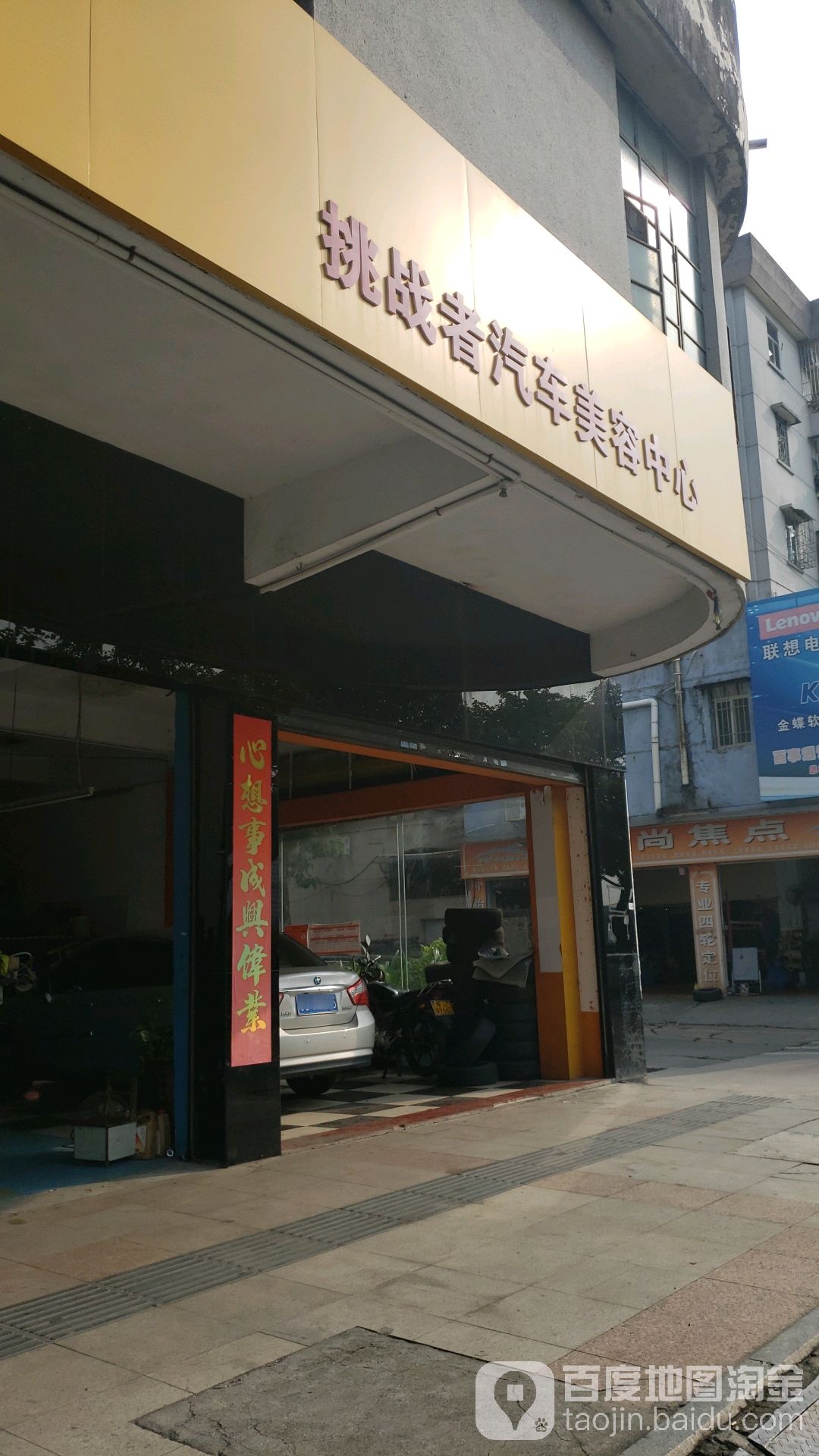 挑战者汽车美容中心(沿江东路店)