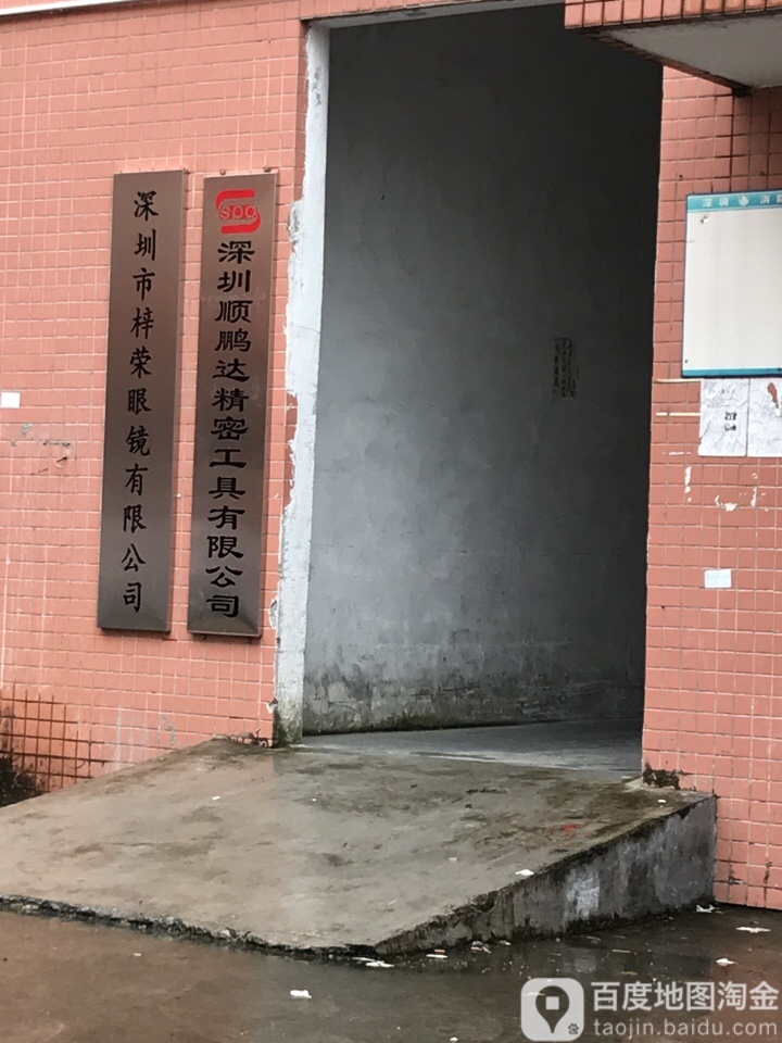 深圳市梓荣眼镜有限公司