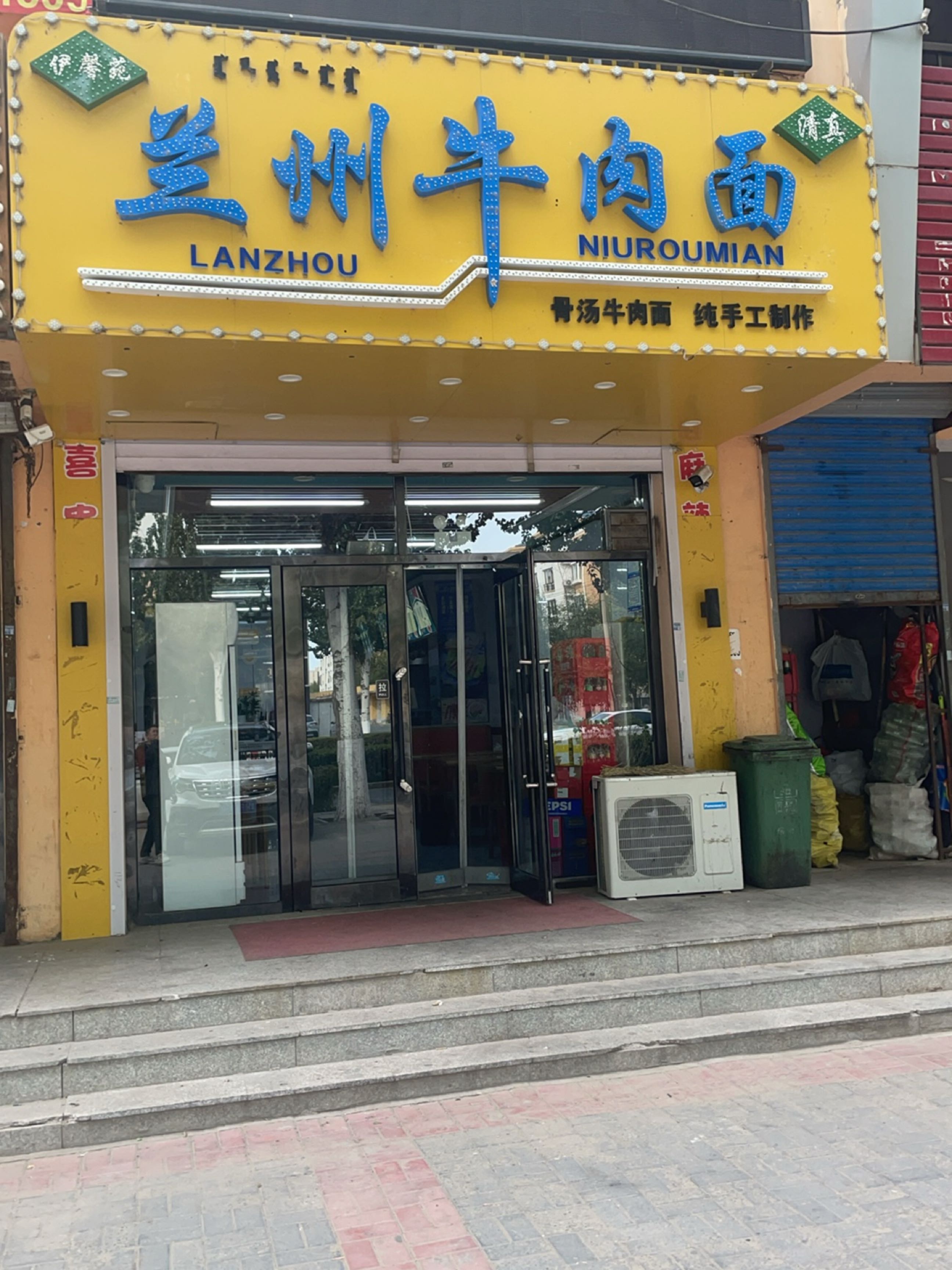 兰州牛肉面清真(兴隆店)