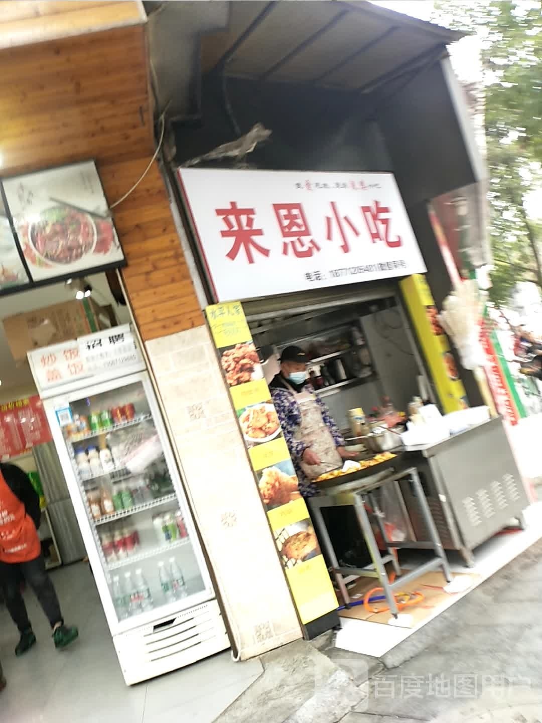来恩礤栈小吃