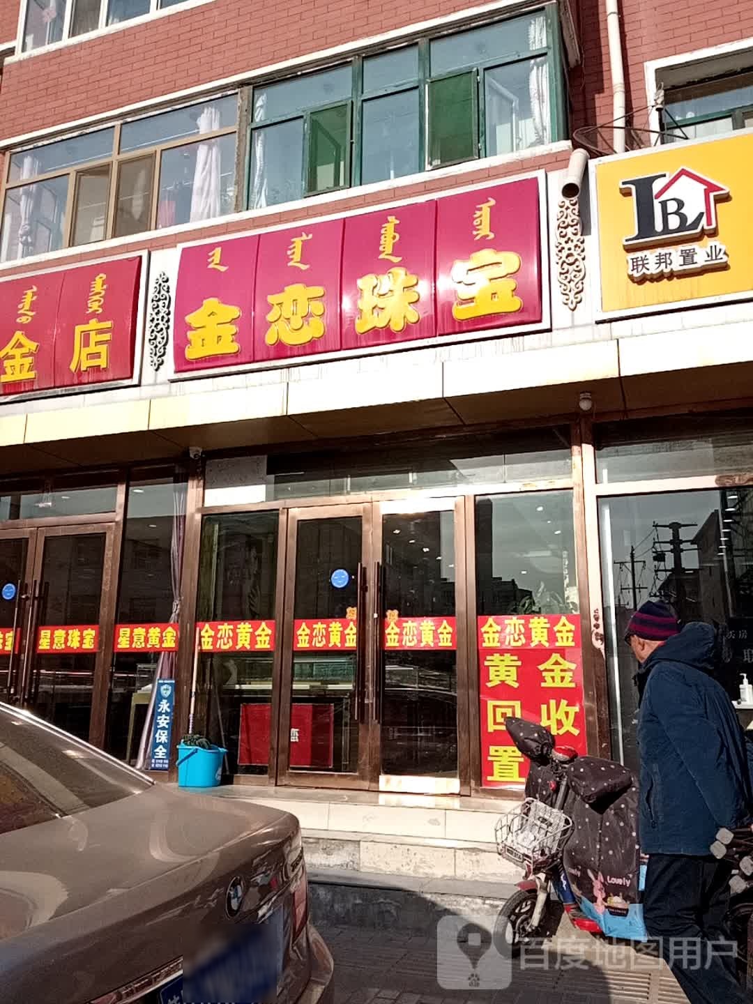 金恋珠宝城