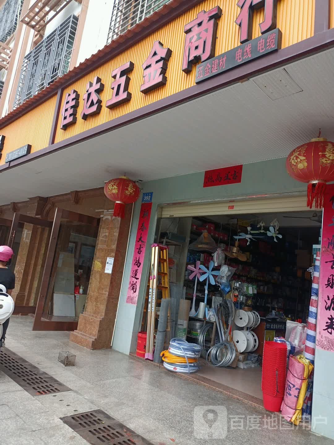 佳达五金商行(陵水店)