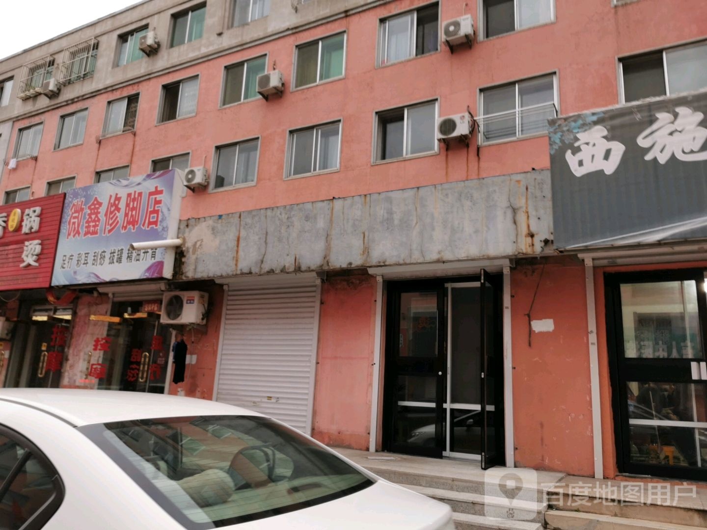 微鑫洗脚店