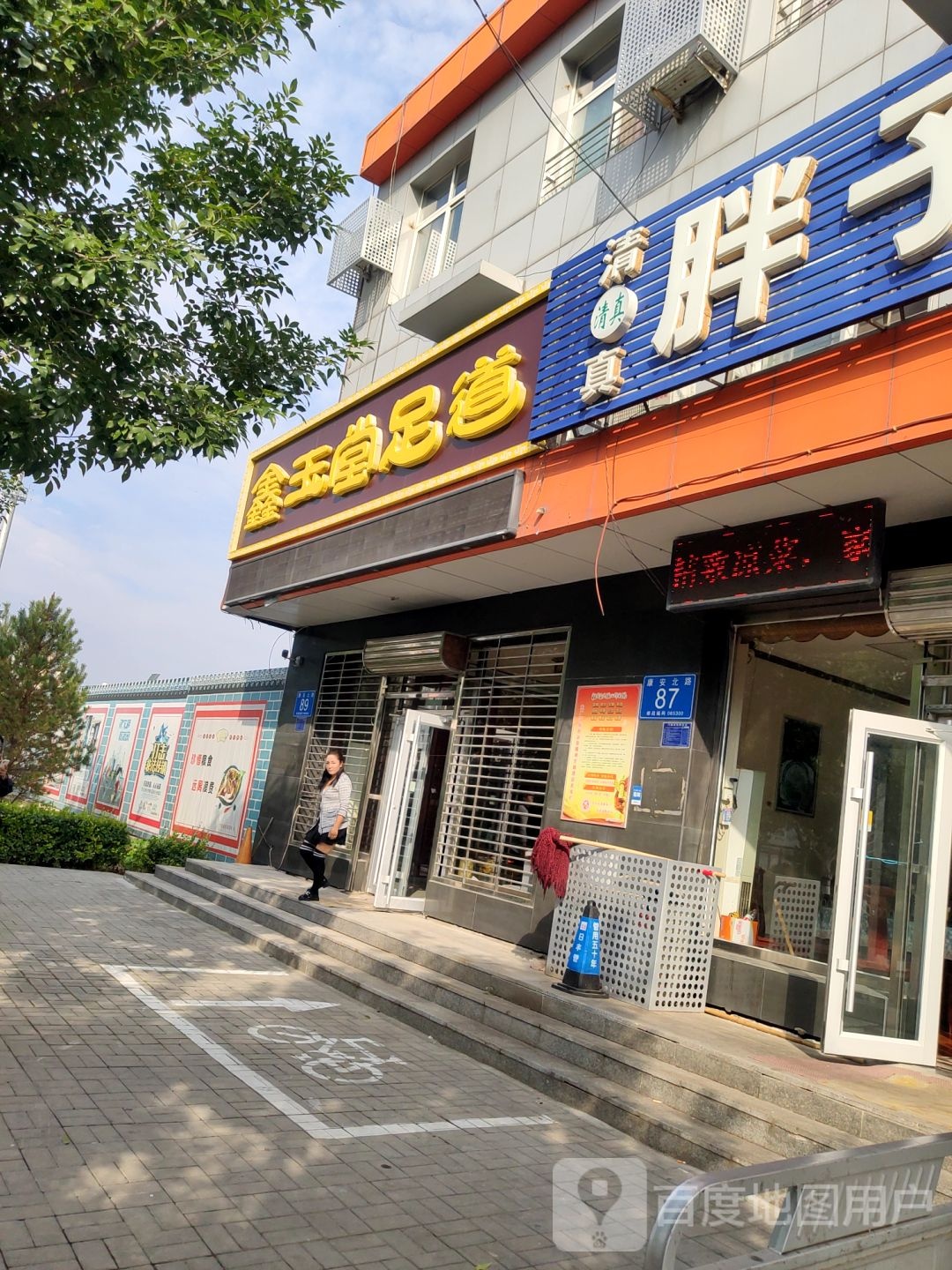 鑫玉堂足道