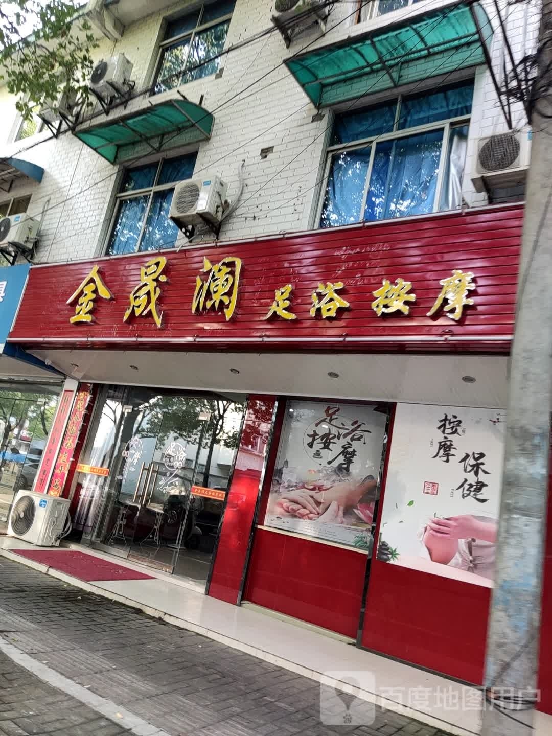 金晟澜足浴按摩