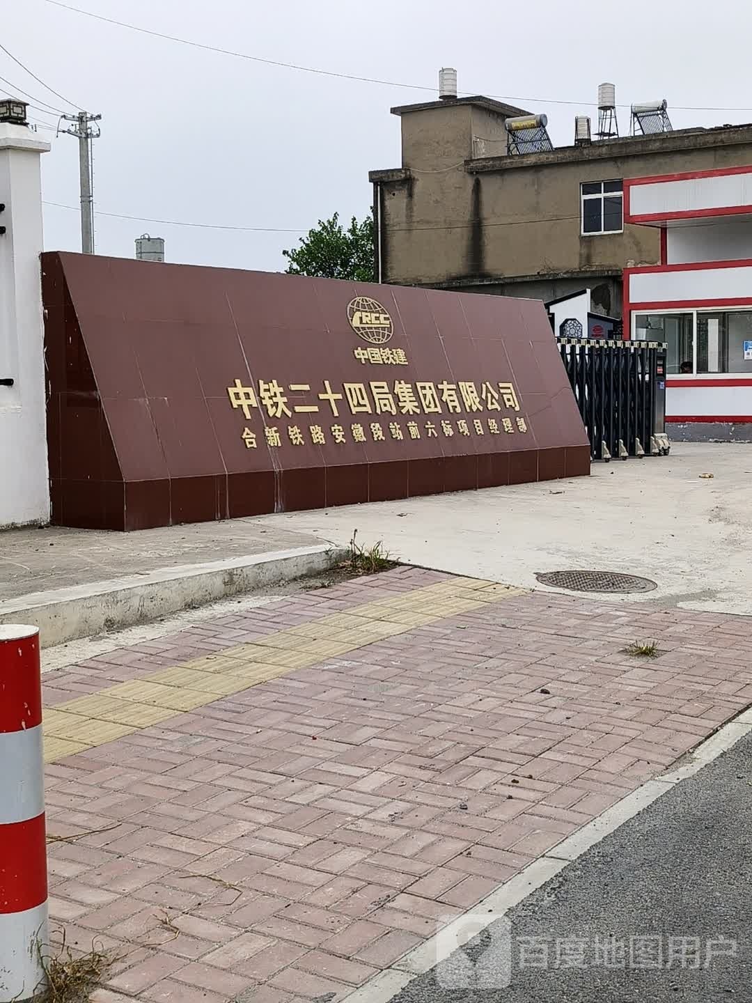 中铁二十四局集团有限公司合新铁路安徽段站前六标项目经理部