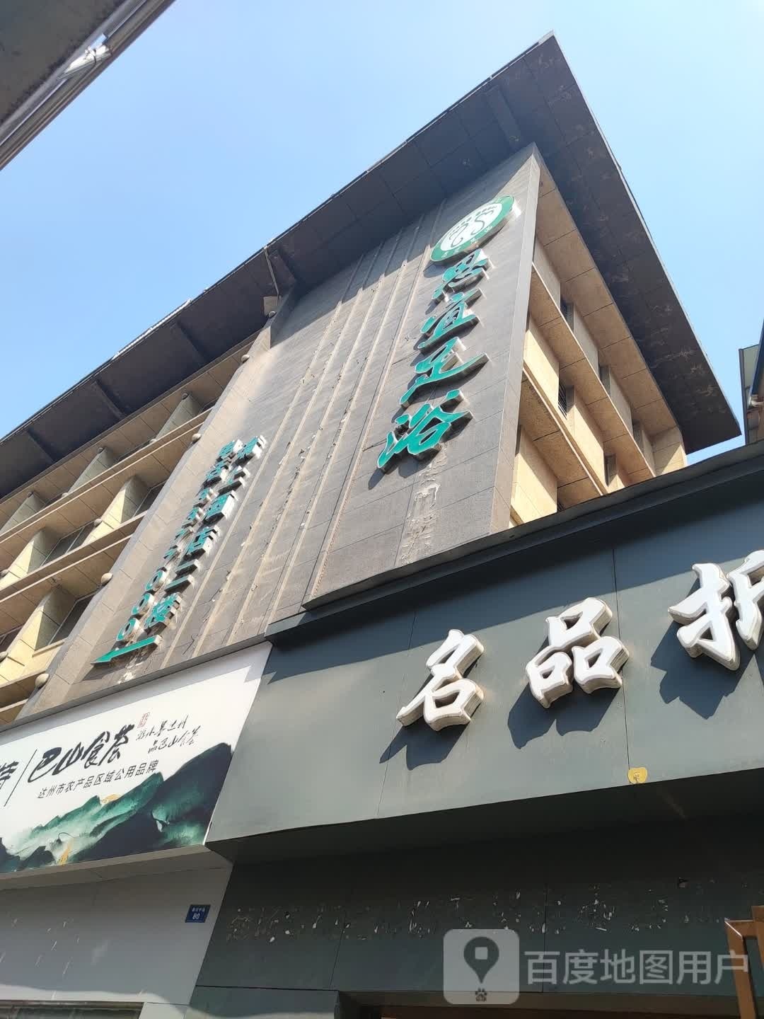 思宜足浴