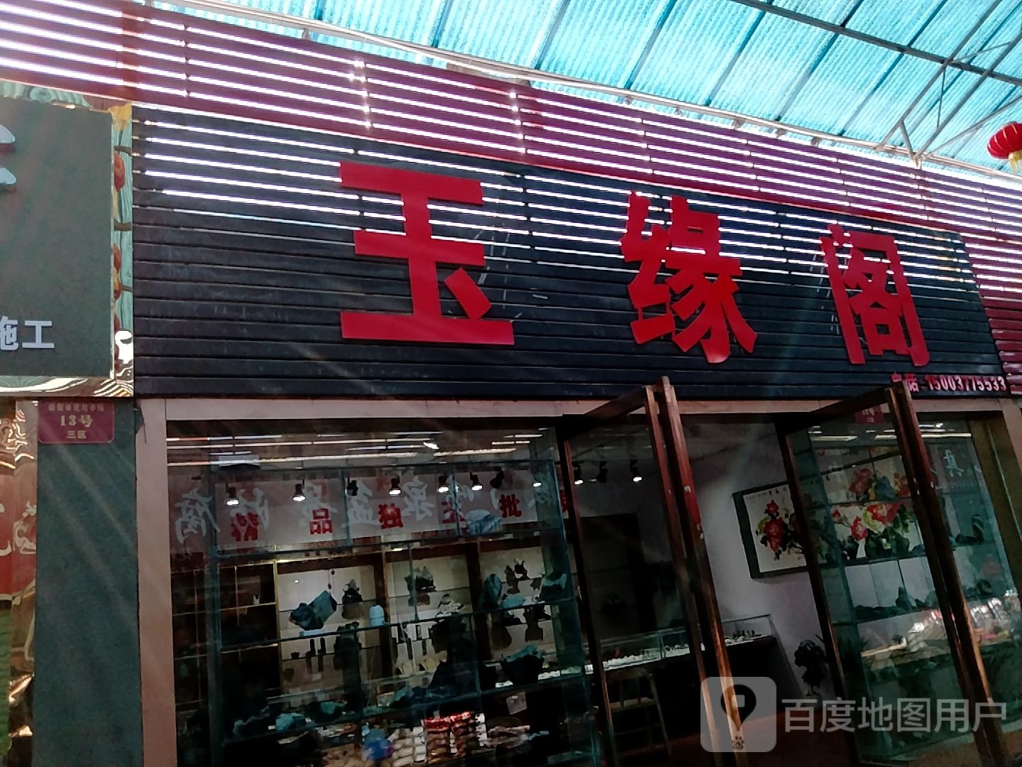 玉缘阁(孔明大道店)