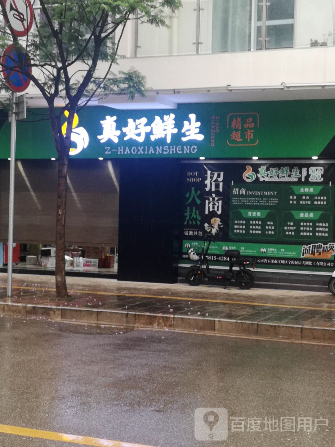 真好鲜生精品超市(宁海民居店)