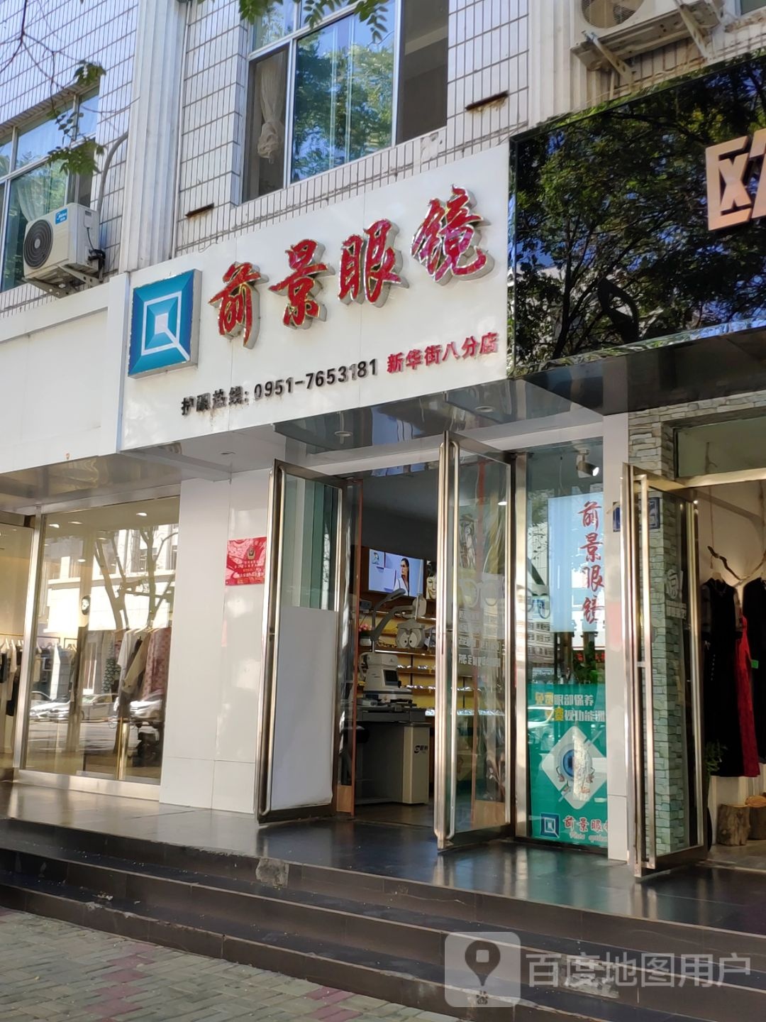 前景眼睛(新华街分店)