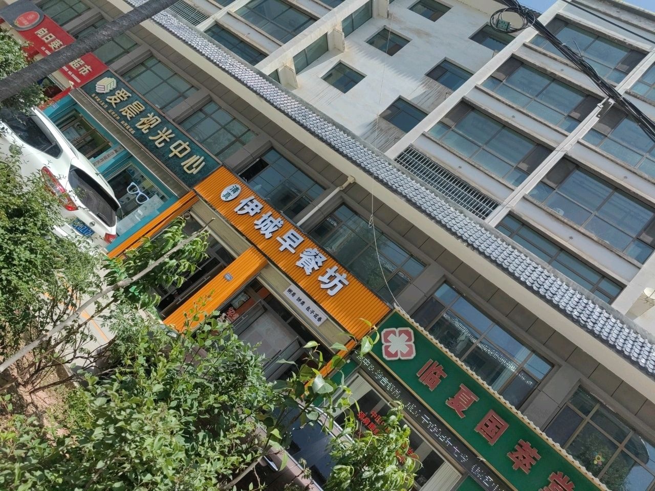 清真伊城早餐坊