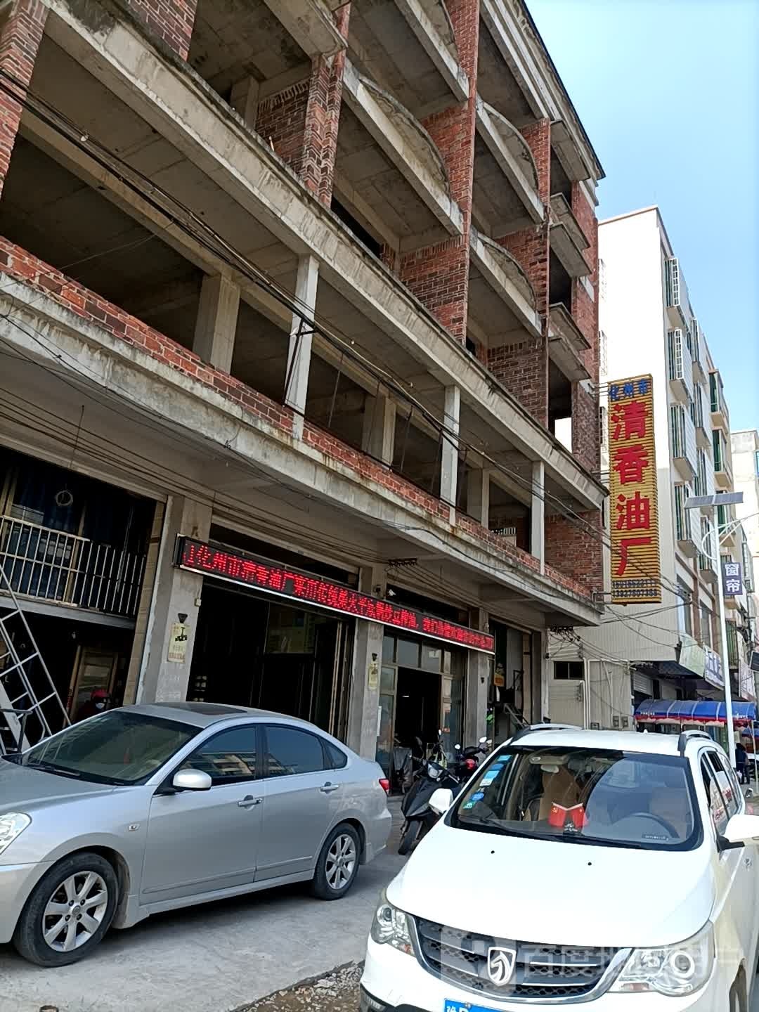 化州市清又香食用植物油厂