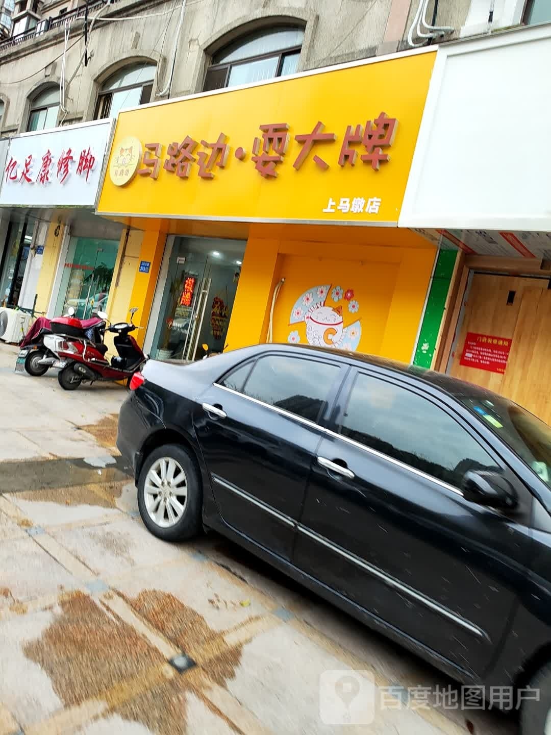 马路边耍大排(上马墩店)