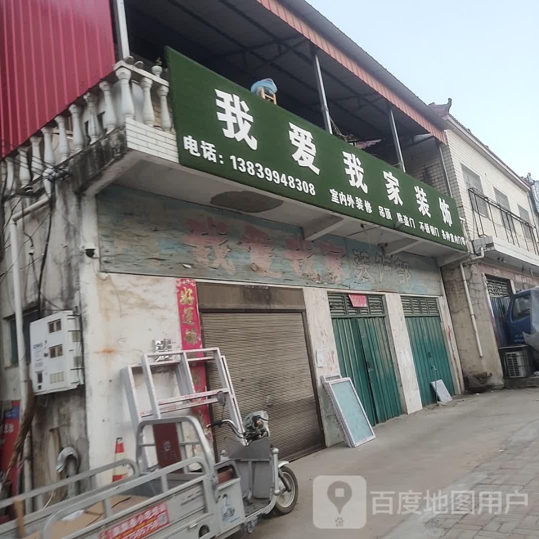 确山县留庄镇我爱我家装饰(双留路店)