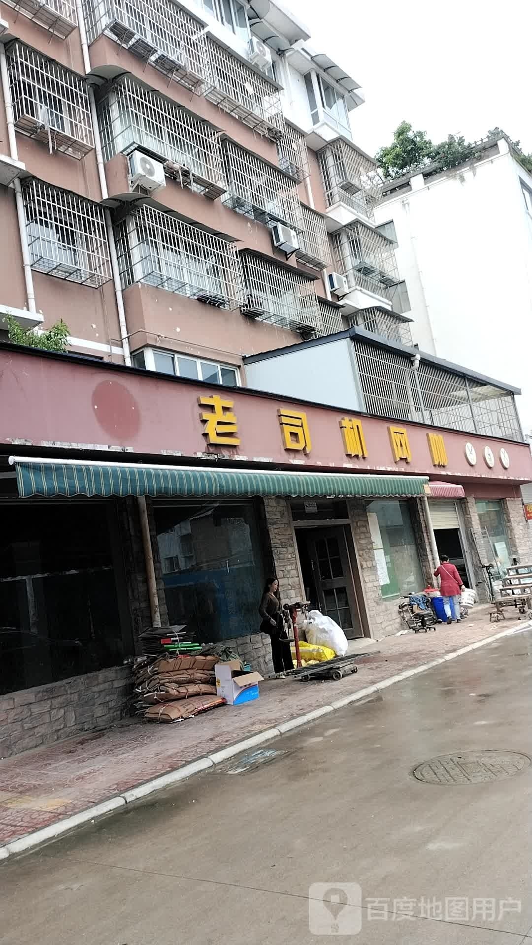 老司机网咖