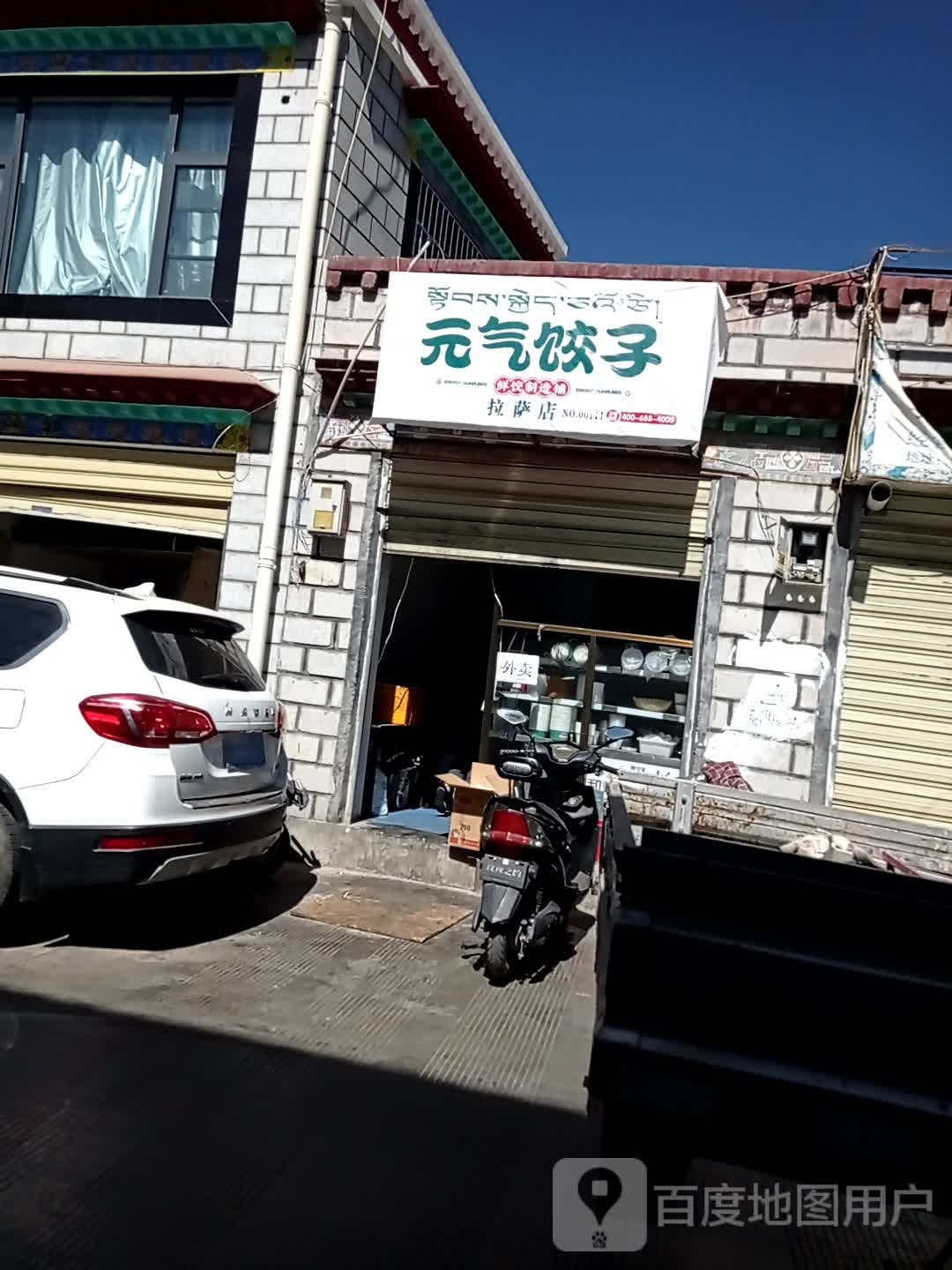 元气饺子·鲜饺知道铺(拉萨店)