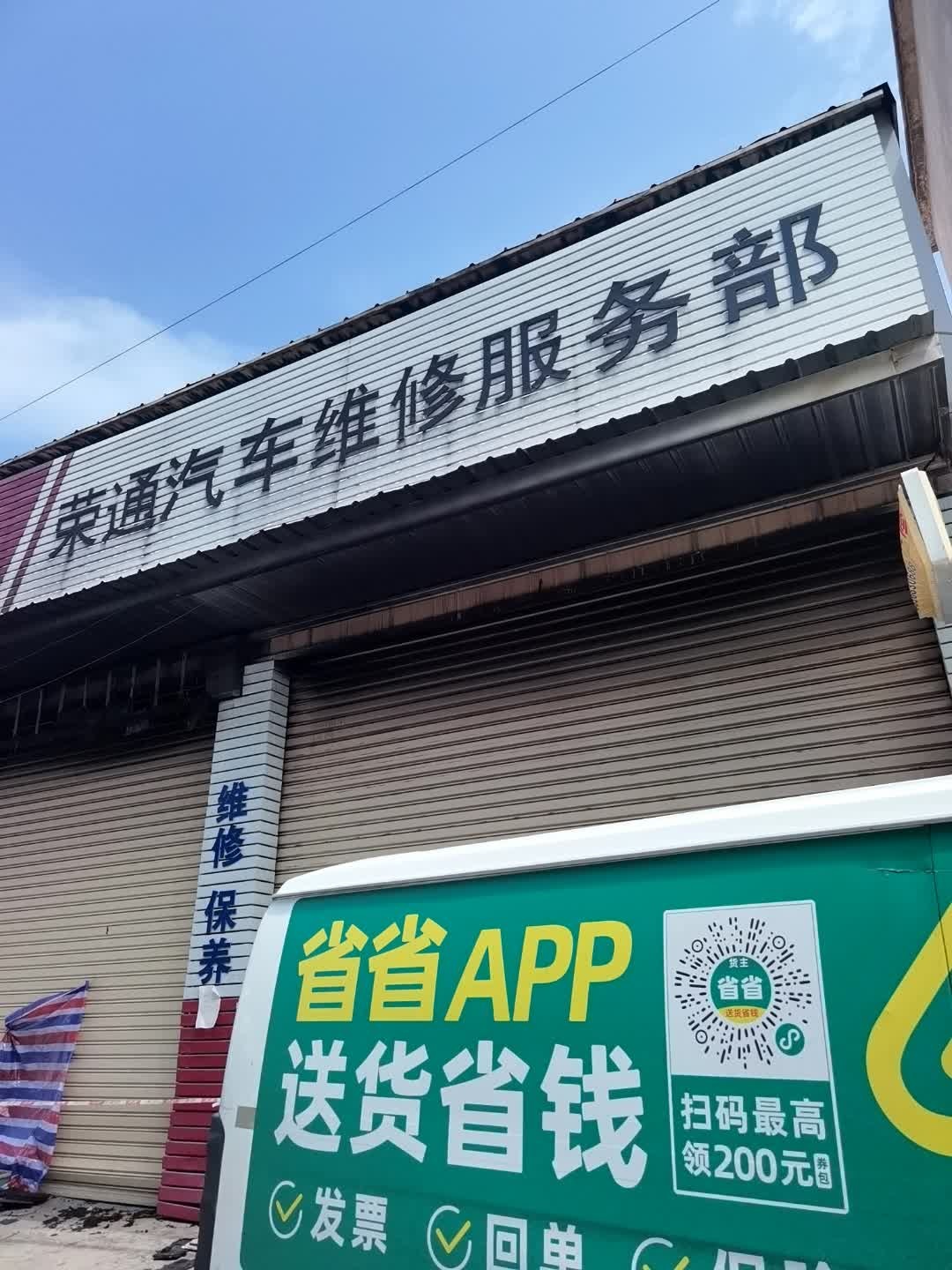 荣通汽车维修服务部