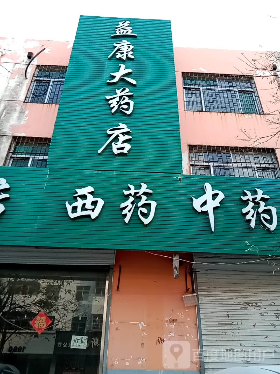 益康药房店(顺河街店)