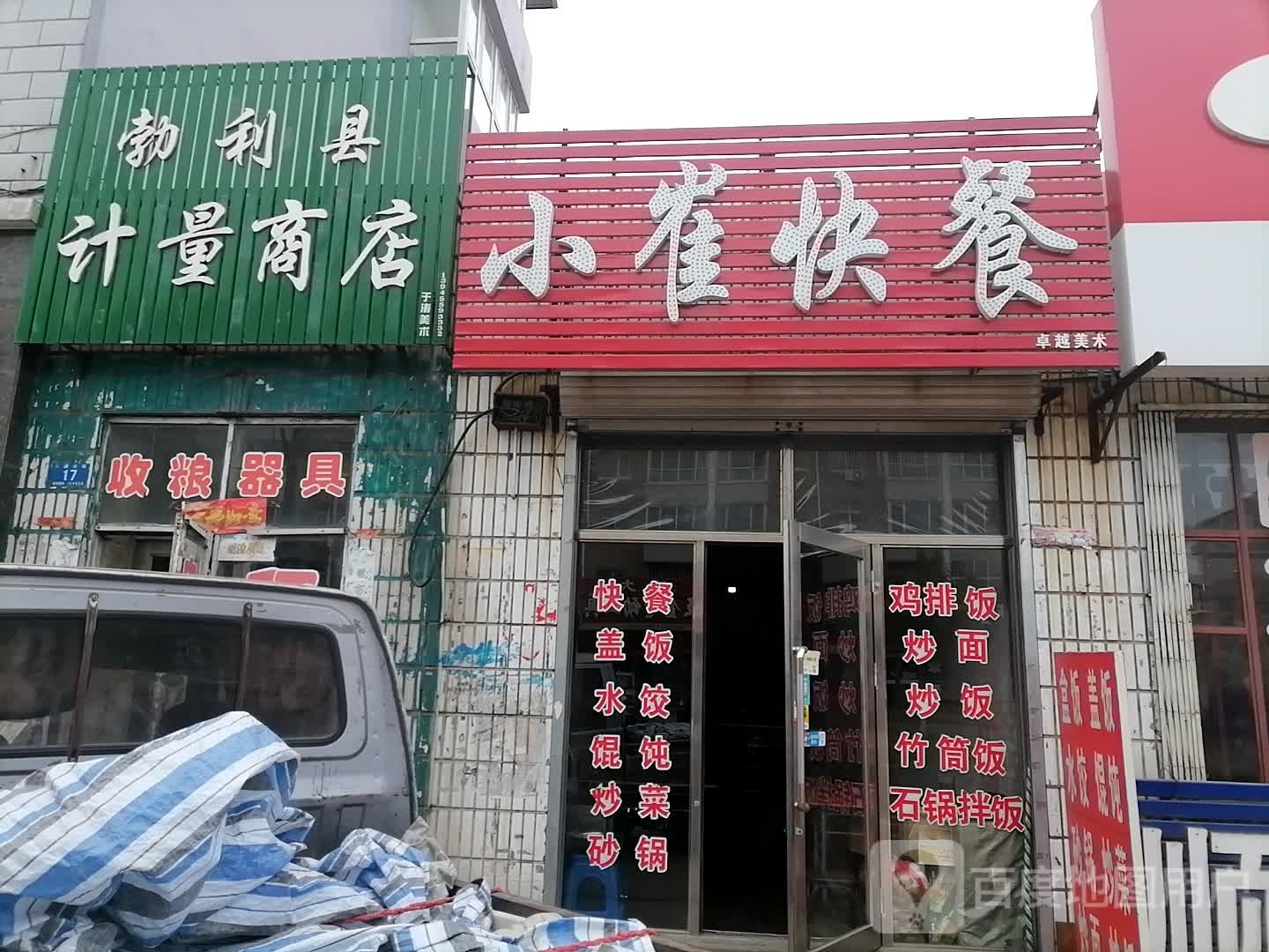 勃利县计寥商店