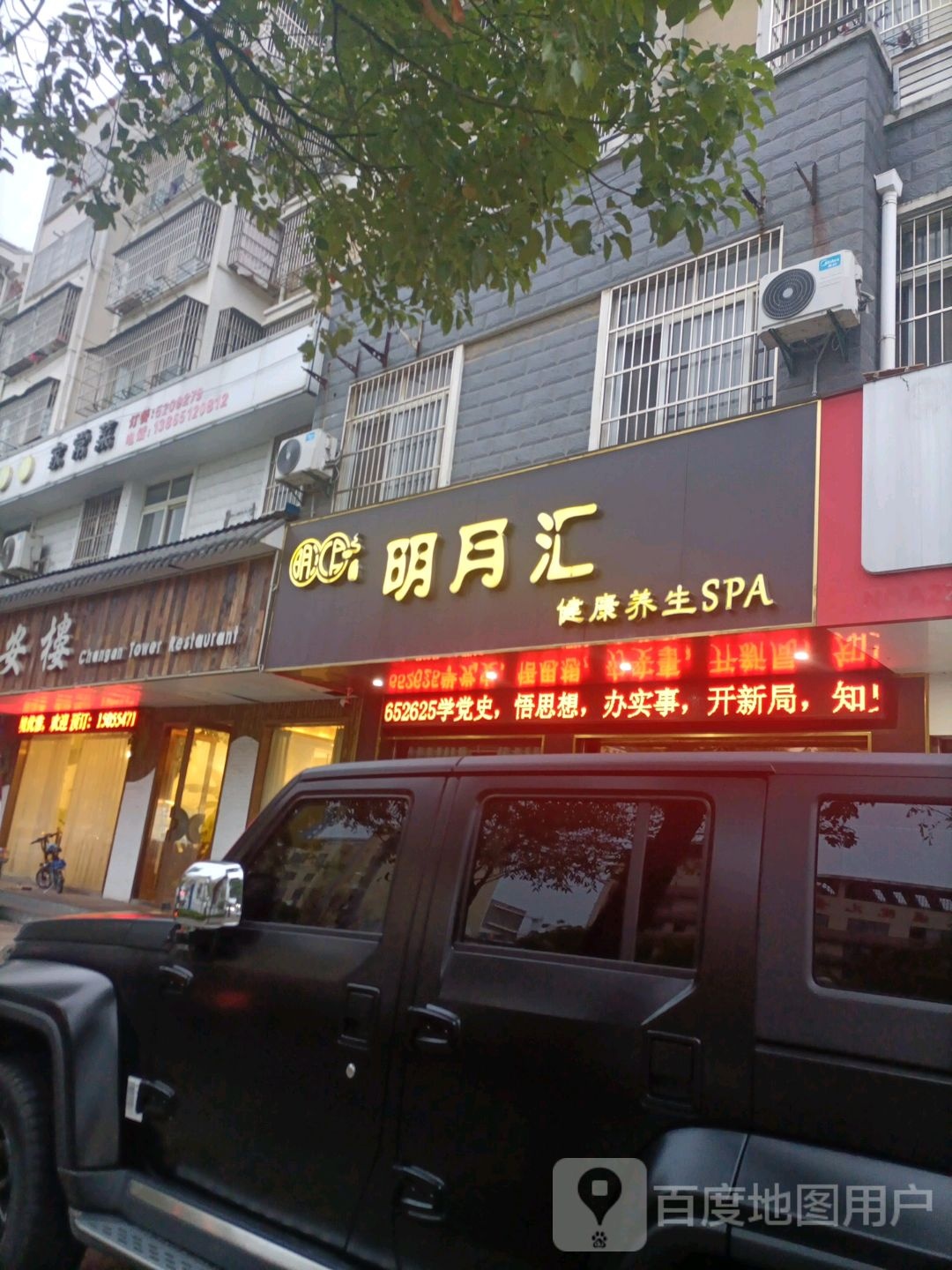 明月汇健康养生会SPA会所