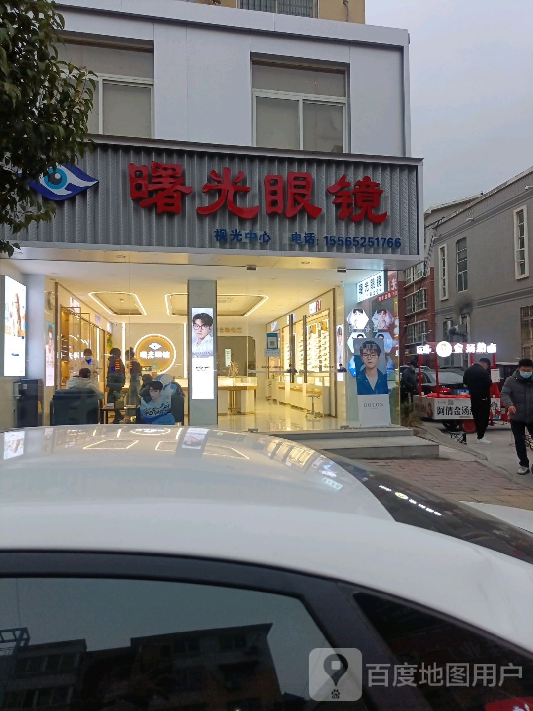 曙光眼镜时光中心