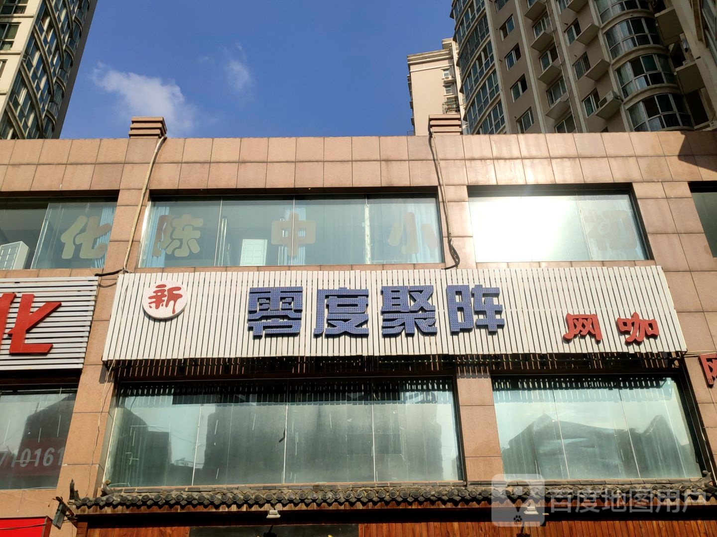 新零度聚阵网咖(建业路店)